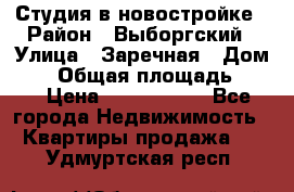 Студия в новостройке › Район ­ Выборгский › Улица ­ Заречная › Дом ­ 2 › Общая площадь ­ 28 › Цена ­ 2 000 000 - Все города Недвижимость » Квартиры продажа   . Удмуртская респ.